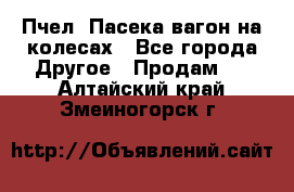 Пчел. Пасека-вагон на колесах - Все города Другое » Продам   . Алтайский край,Змеиногорск г.